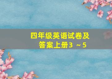 四年级英语试卷及答案上册3 ～5